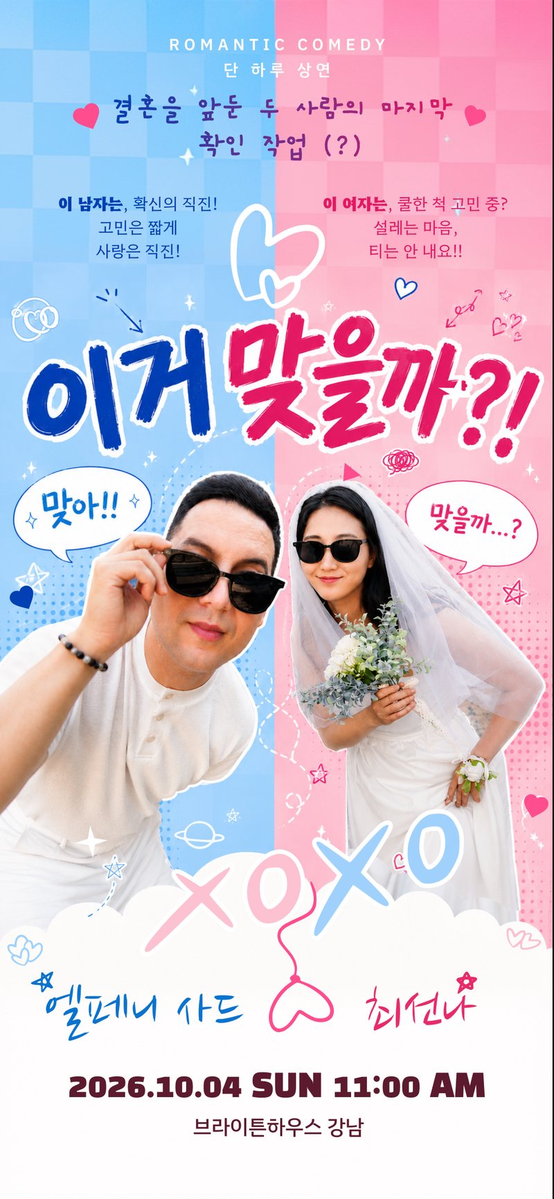 이거 맞을까?! — 엘페니 사드와 최선나의 로맨틱 코미디, 2026년 10월 4일 일요일 오전 11시 브라이튼하우스 강남